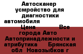 Автосканер, усмройство для диагностики автомобиля Smart Scan Tool Pro › Цена ­ 1 950 - Все города Авто » Автопринадлежности и атрибутика   . Брянская обл.,Новозыбков г.
